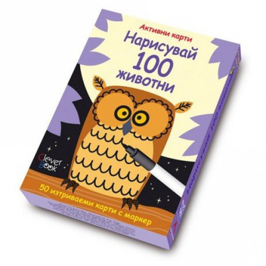 Активни карти - Нарисувай 100 животни