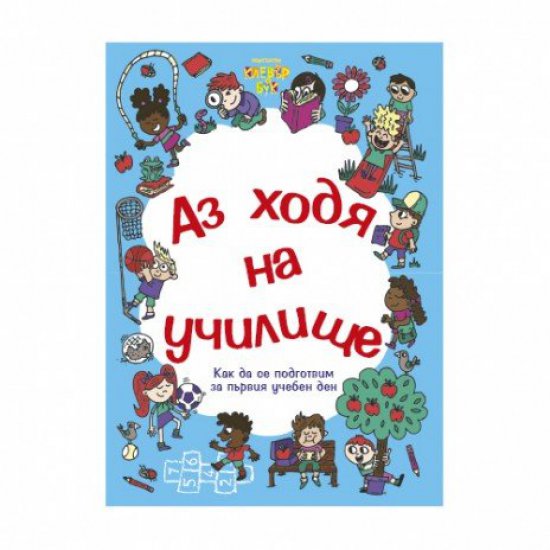 Книга-игра - Аз ходя на училище