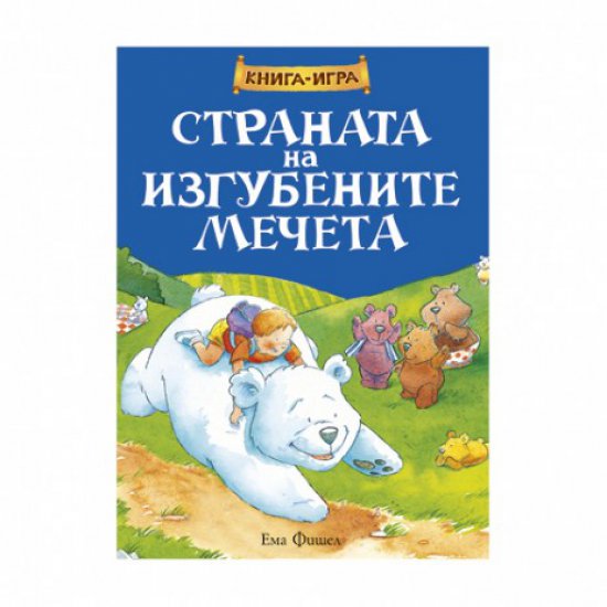 Книга-игра - Страната на изгубените мечета