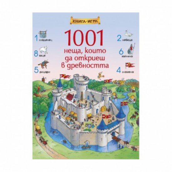 Книга-игра - 1001 неща, които да откриеш в древността