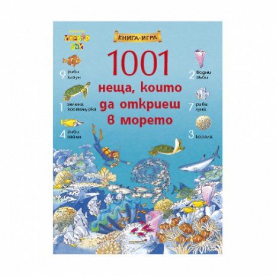 Книга-игра - 1001 неща, които да откриеш в морето