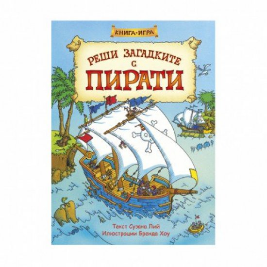 Книга-игра - Реши загадките с пирати