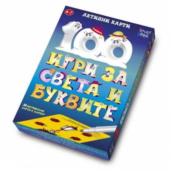 Активни карти - 100 игри за света и буквите