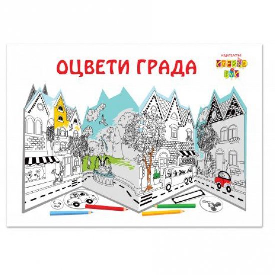 Книжка за оцветяване - Оцвети града