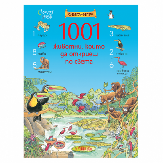 Книга–игра - 1001 животни, които да откриеш по света
