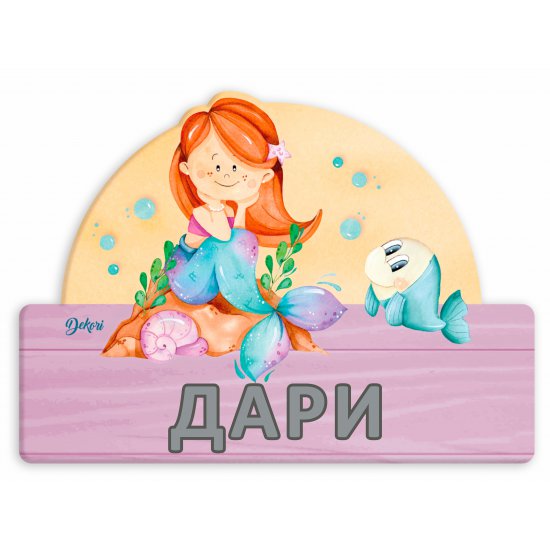 Дървена персонализирана детска табела с име, Русалка Дървена персонализирана детска табела с име, Русалка