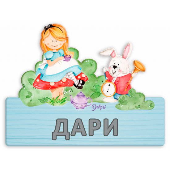 Дървена персонализирана детска табела с име, Алиса и Заека