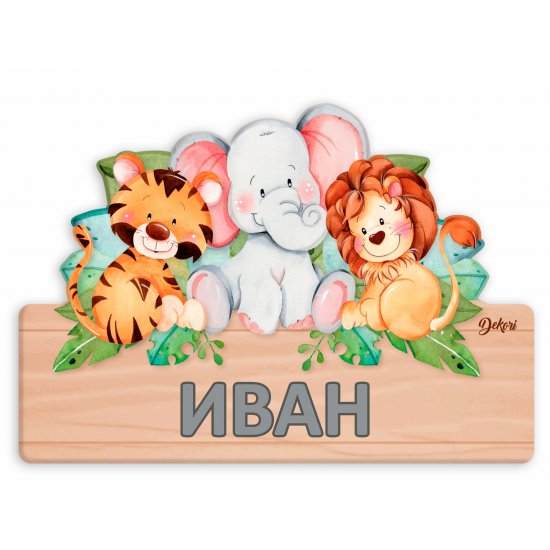 Дървена персонализирана детска табела с име, Животни Дървена персонализирана детска табела с име, Животни