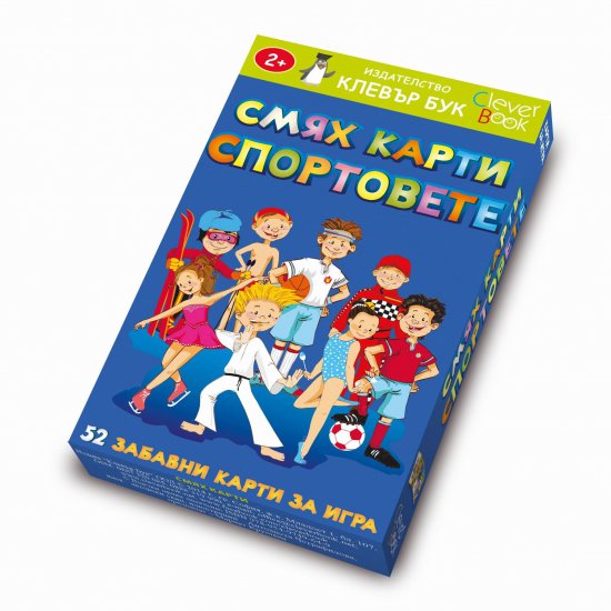 Активни карти - СМЯХ карти със СПОРТОВЕТЕ