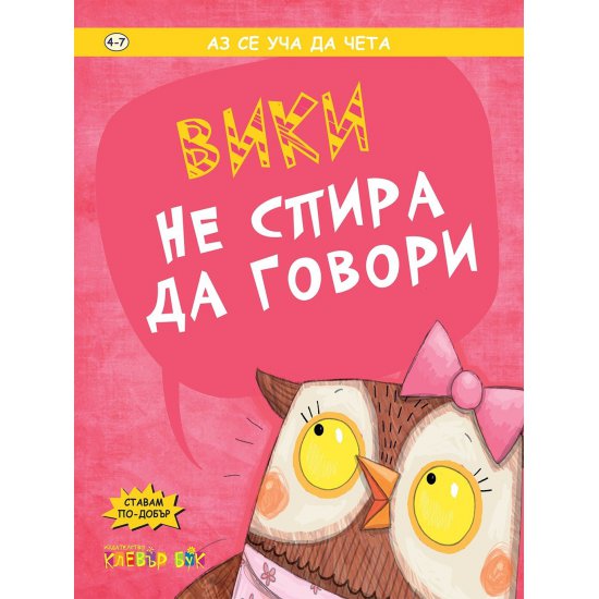 Вики не спира да говори