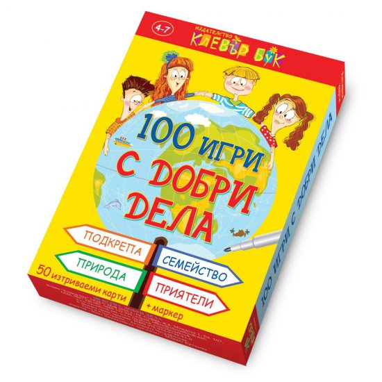 Активни карти - 100 игри с добри дела