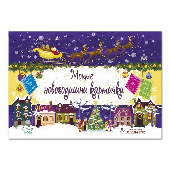 Моите НОВОГОДИШНИ картички