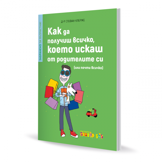 Забранено за възрастни - Как да получиш всичко, което искаш от родителите си (или почти всичко)