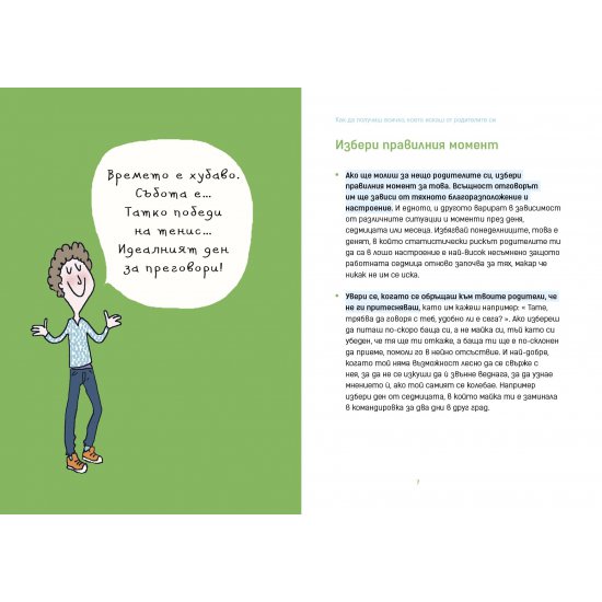 Забранено за възрастни - Как да получиш всичко, което искаш от родителите си (или почти всичко) Забранено за възрастни - Как да получиш всичко, което искаш от родителите си (или почти всичко)