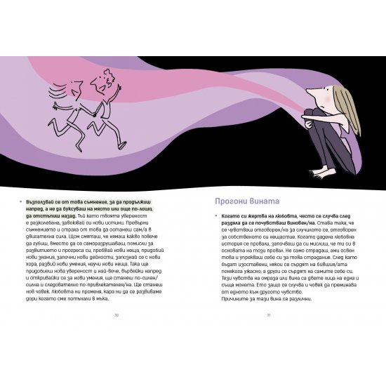 Забранено за възрастни - Как да се излекуваш от любовно разочарование (и да си върнеш усмивката)