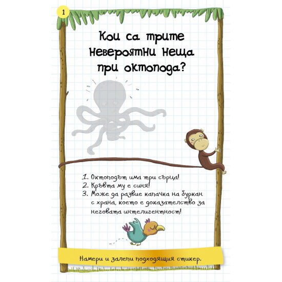 Активни карти - НЕВЕРОЯТНИ факти за животните и човешкото тяло